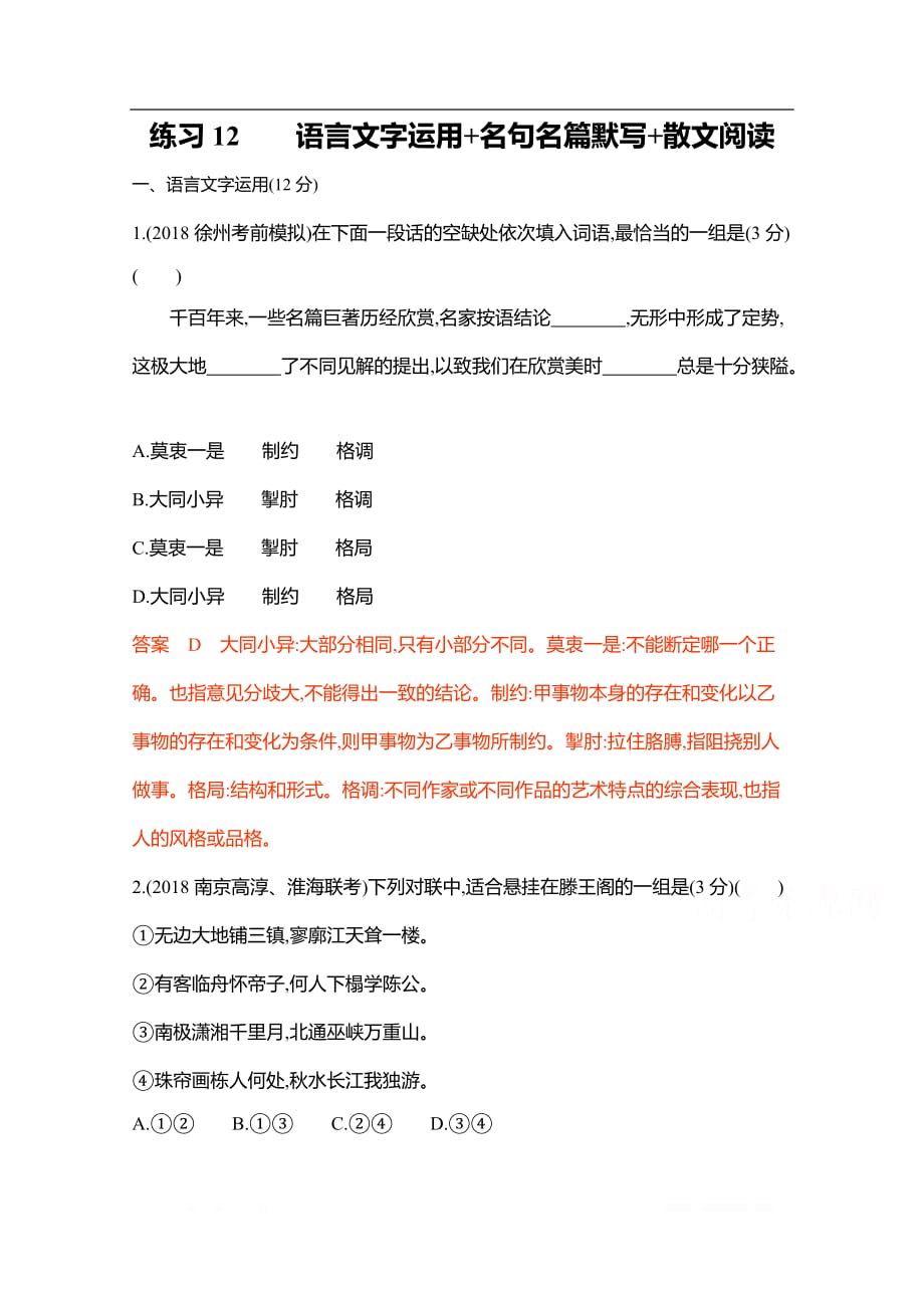 2020届高考语文江苏省二轮复习训练题：19.练习12 语言文字运用+名句名篇默写+散文阅读_第1页