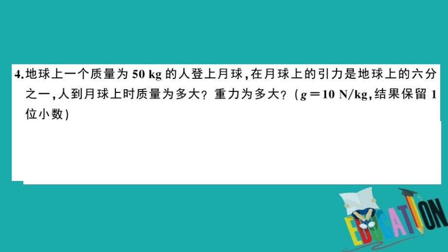 2020春初中物理八年级下册第七章力第3节重力8分钟小练习_第4页