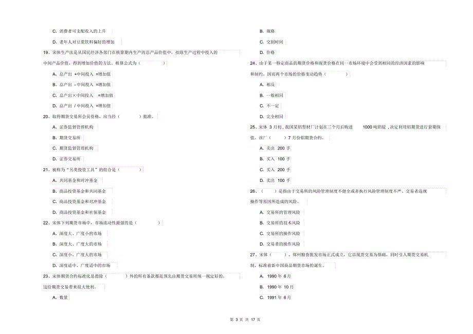 2019年期货从业资格证《期货投资分析》每日一练试题C卷含答案_第3页