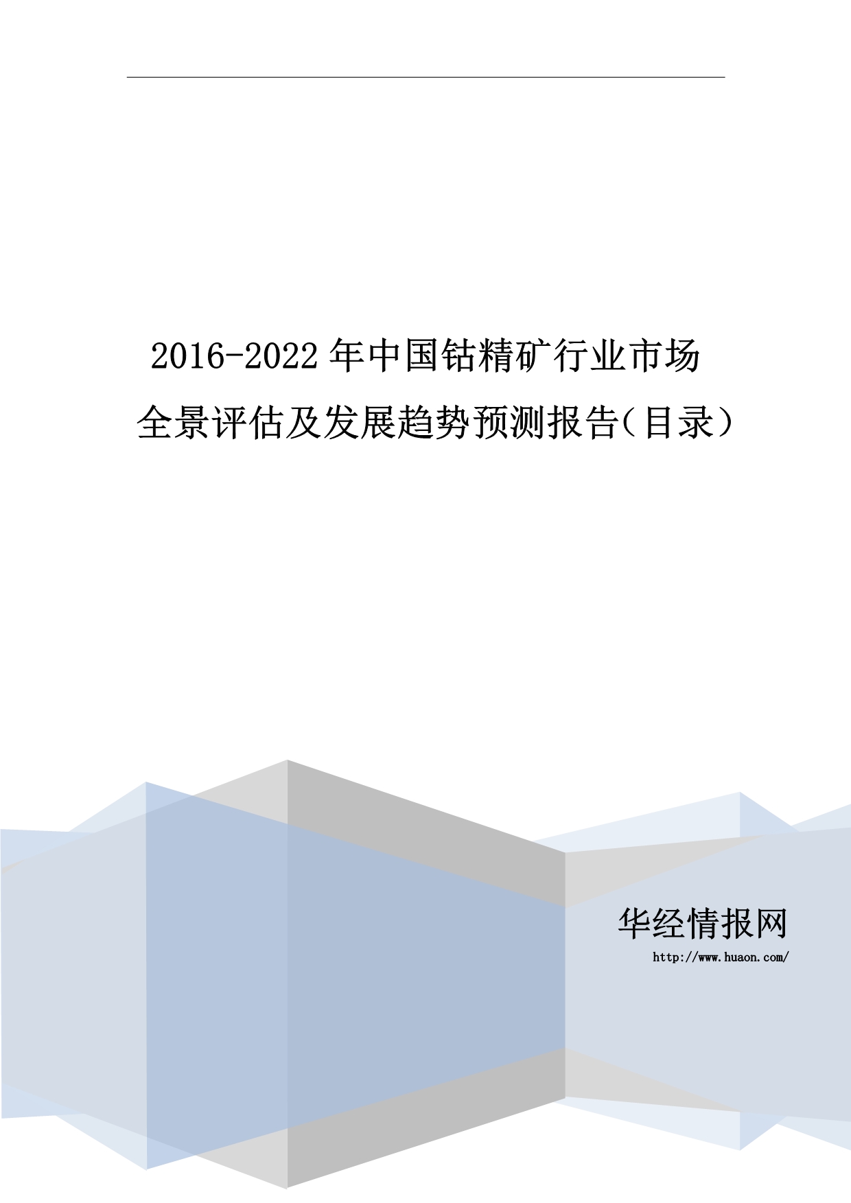 2016-2022年中国钴精矿行业市场全景评估及发展趋势预测报告(目录)_第1页