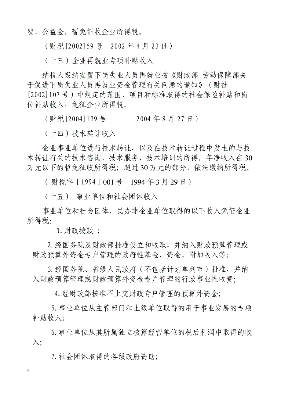 （税务规划）企业所得税减免相关规定_第4页