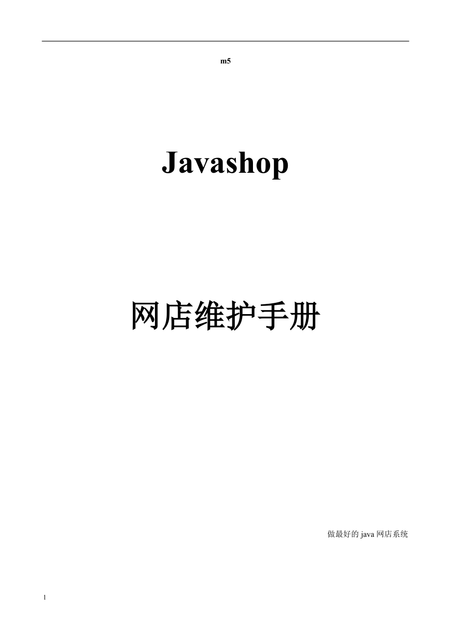 javashop管理手册电子教案_第1页