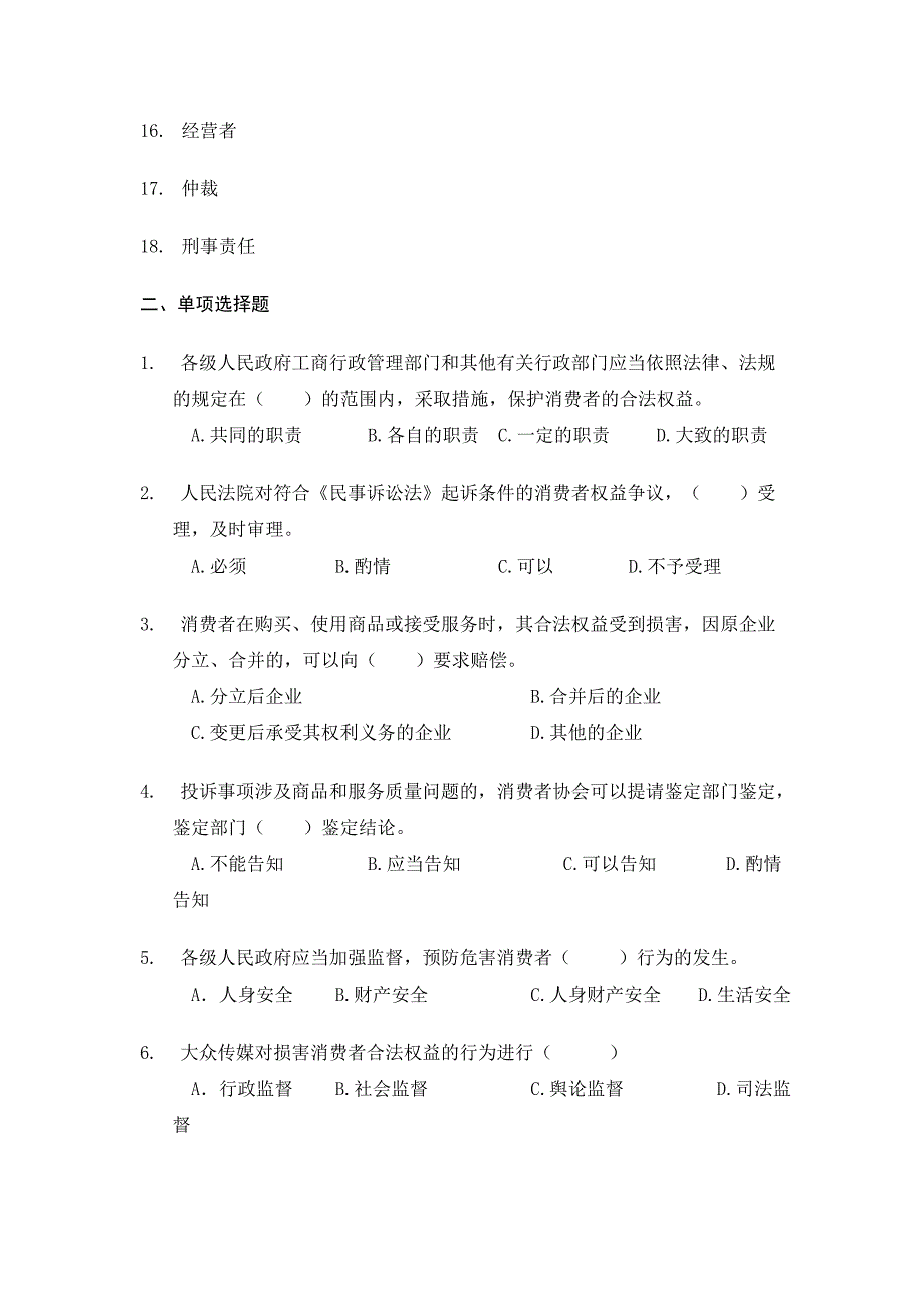 （消费者行为）消费者权益保护法期末复习范围_第2页