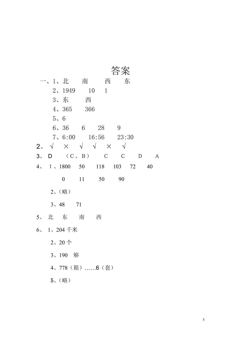 精品人教三年级下数学《期中测试卷1》附答案_第5页