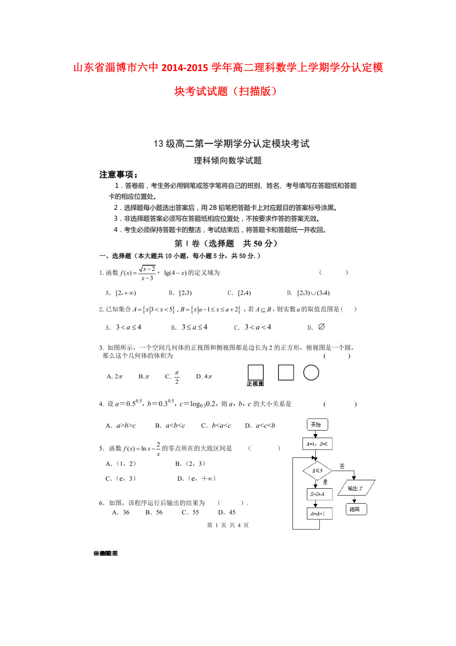 山东淄博六中高二数学上学期学分认定模块考试 理.doc_第1页