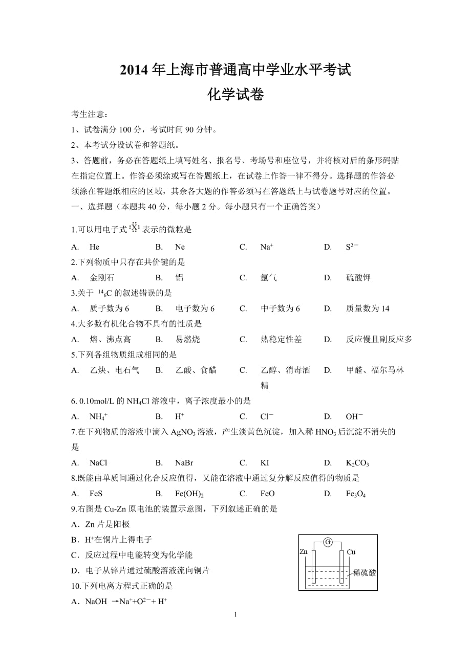 2014年上海市普通高中学业水平考试化学真题试卷_第1页