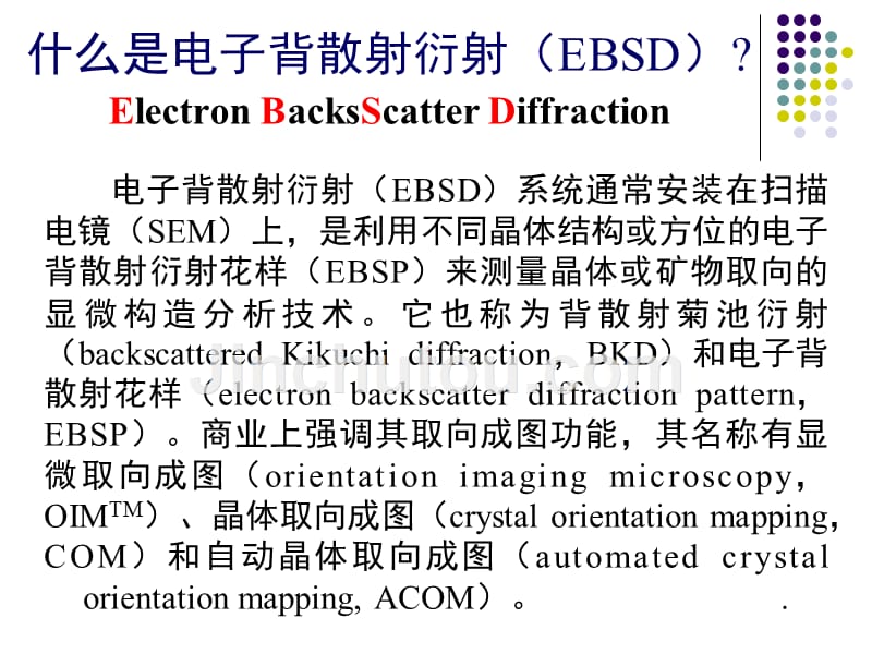 电子背散射衍射(EBSD)简介-2007_第2页