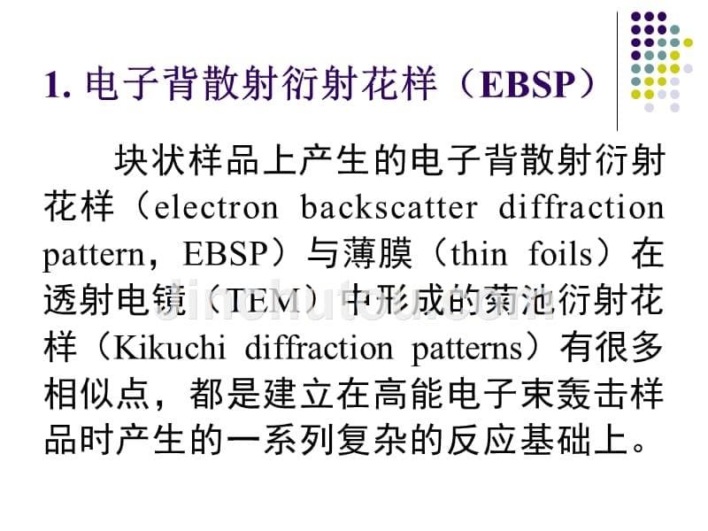 电子背散射衍射(EBSD)简介-2007_第5页