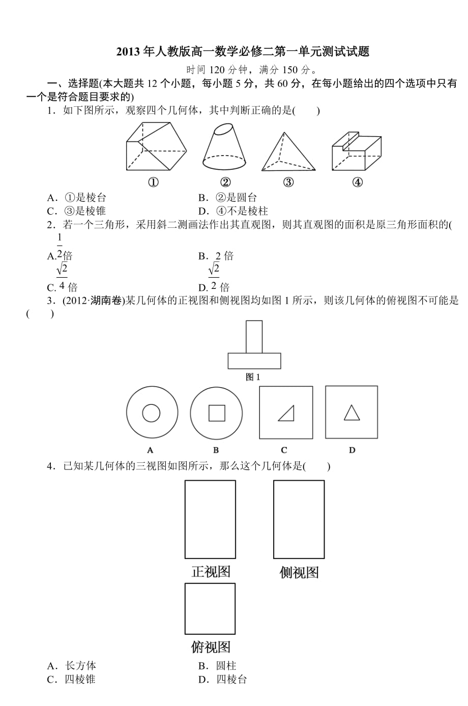 2013年人教版高一数学必修二第一单元测试试_第1页