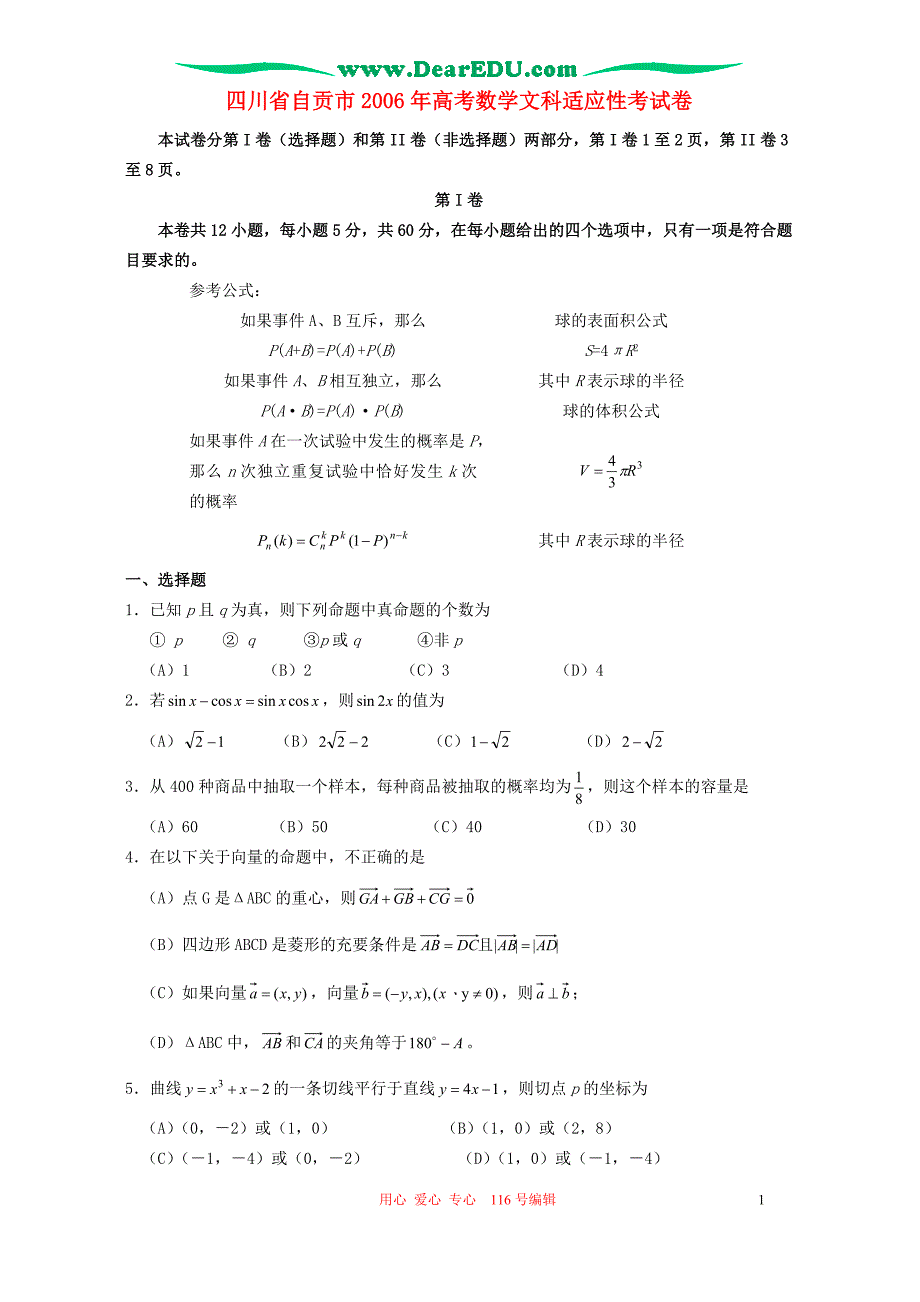 四川自贡高考数学文科适应性考试卷.doc_第1页