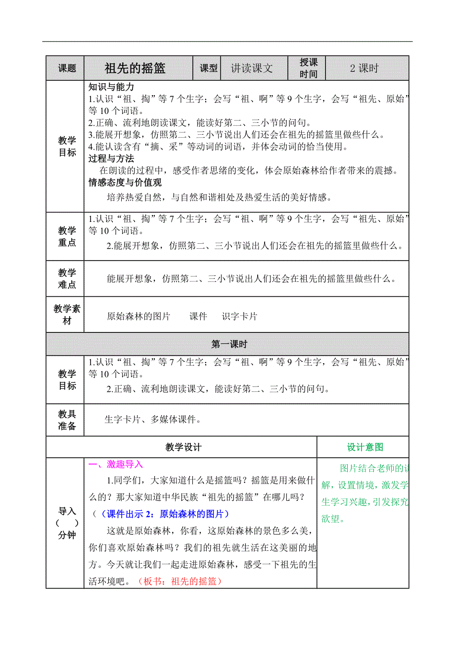 部编人教版二年级语文下册《23 祖先的摇篮》教案含教学反思和作业设计_第1页