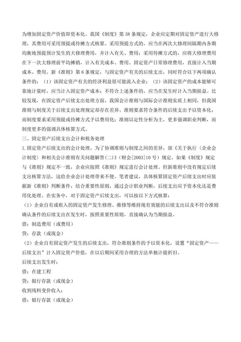 固定资产后续支出会计与税务处理及纳税筹划._第2页