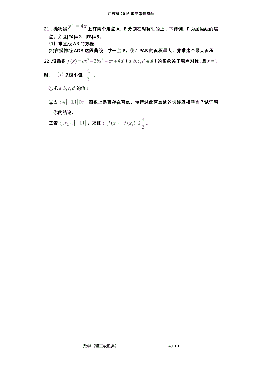 广东高考数学信息卷八理PDF .pdf_第4页