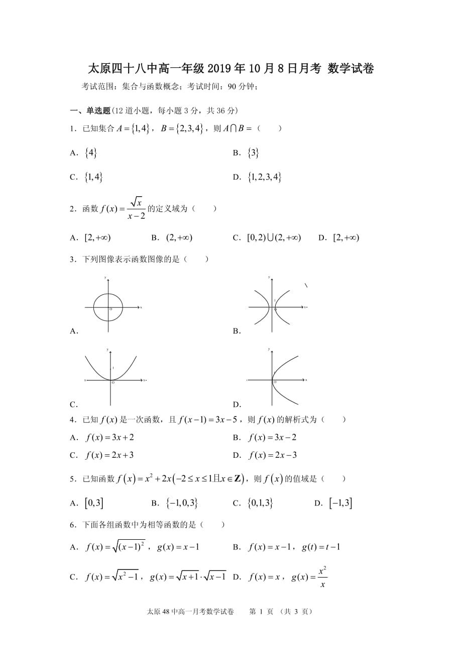 山西太原第四十八中学校高一数学月考PDF.pdf_第1页