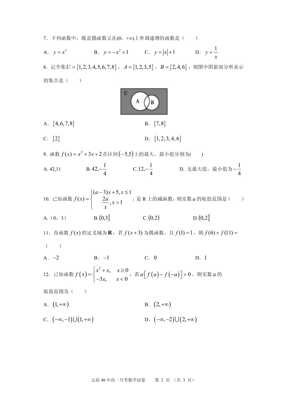 山西太原第四十八中学校高一数学月考PDF.pdf_第2页