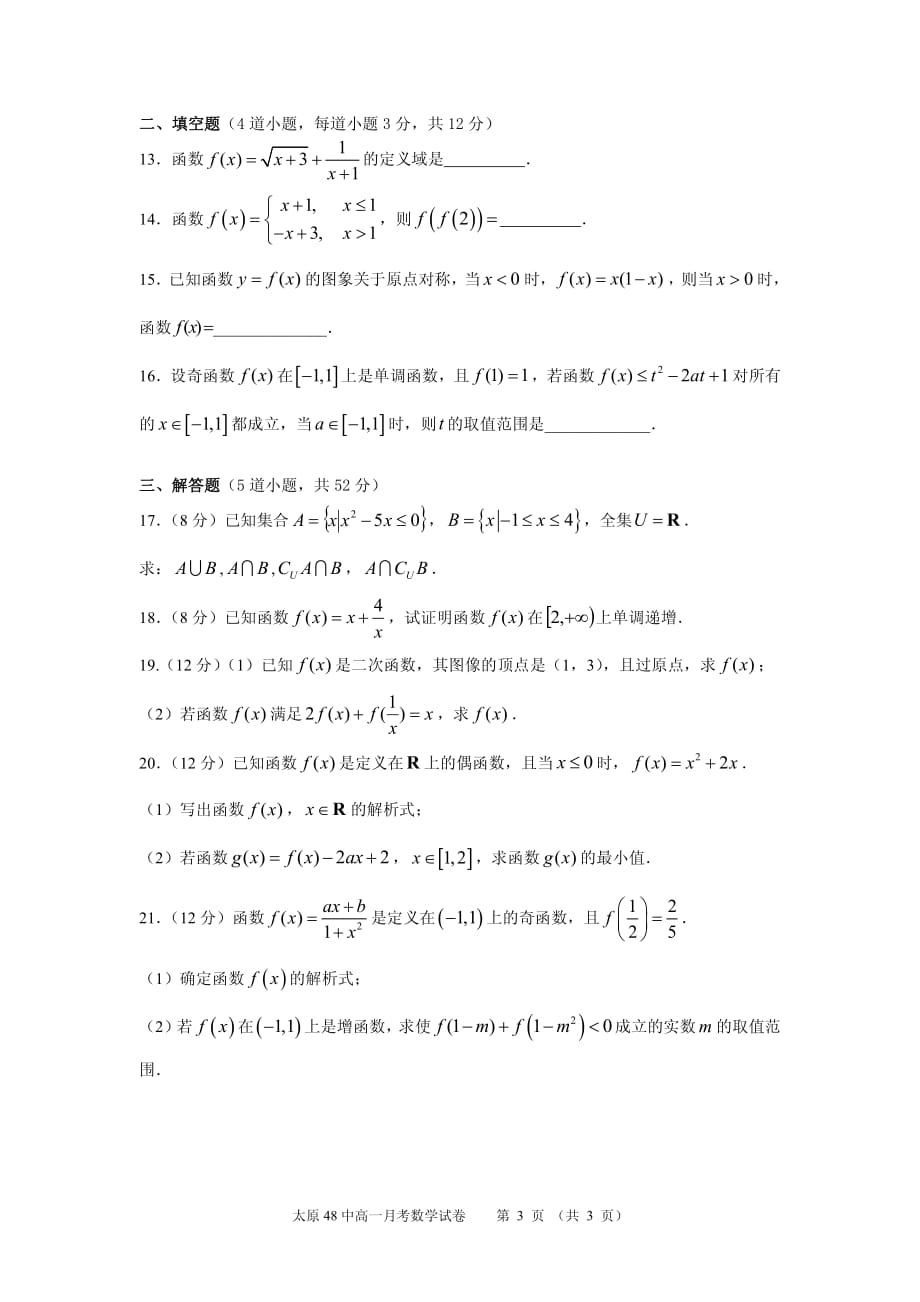 山西太原第四十八中学校高一数学月考PDF.pdf_第3页