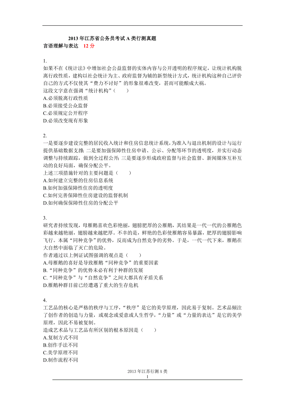 2013年江苏省公务员行测真题及答案(A类)_第1页