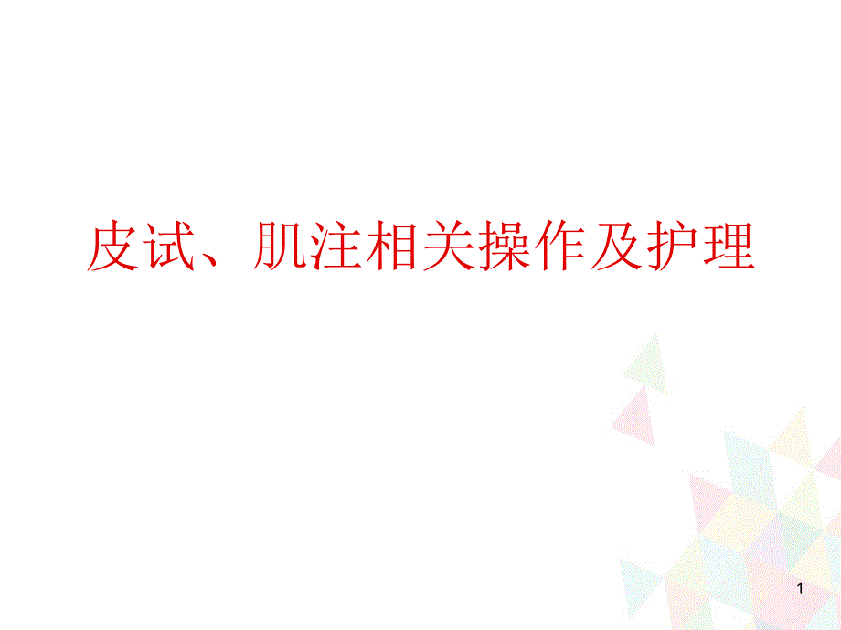 （推荐精选）皮试、肌注相关操作及护理.ppt_第1页