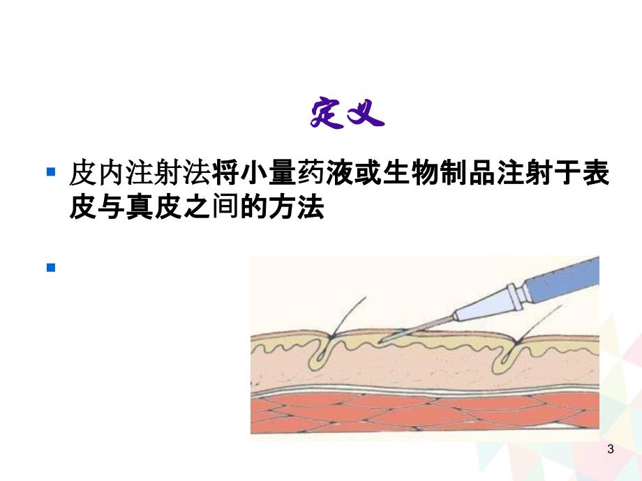 （推荐精选）皮试、肌注相关操作及护理.ppt_第3页