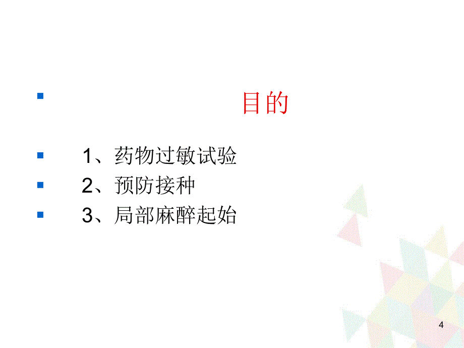 （推荐精选）皮试、肌注相关操作及护理.ppt_第4页