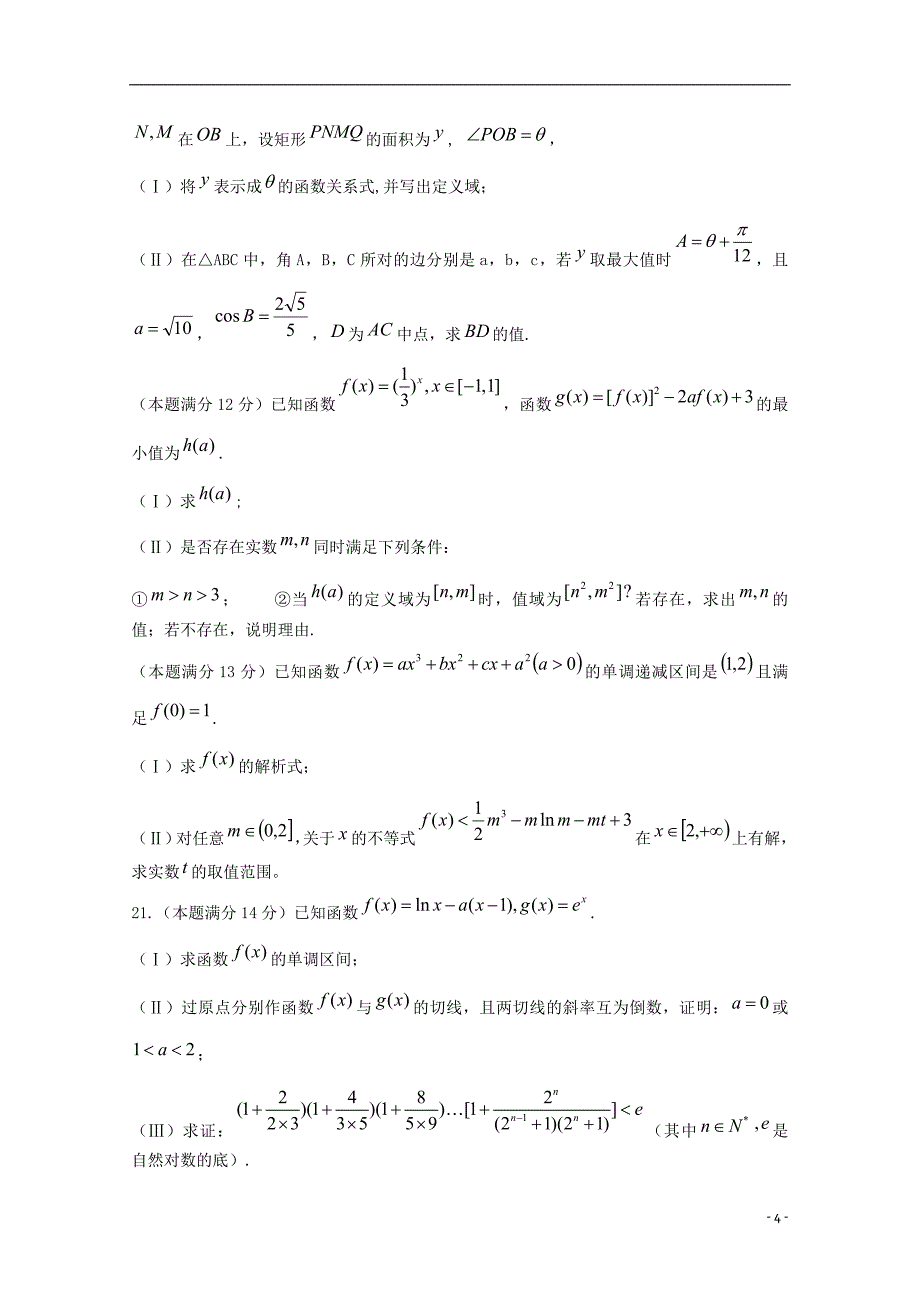 四川绵阳南山实验高中高三数学一诊模拟考试 文无答案.doc_第4页