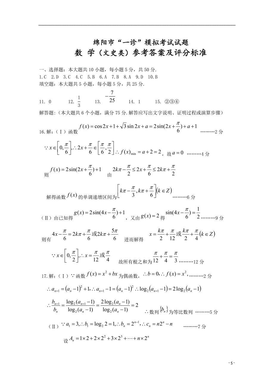 四川绵阳南山实验高中高三数学一诊模拟考试 文无答案.doc_第5页