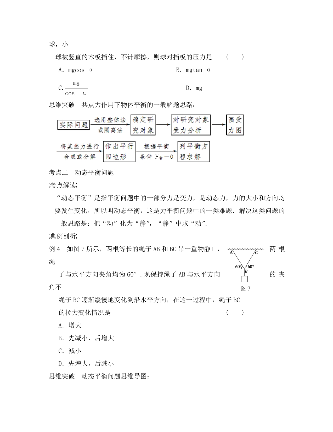 【步步高】2020年高考物理大一轮 第二章 专题2 共点力的平衡及应用 新人教版必修1_第4页