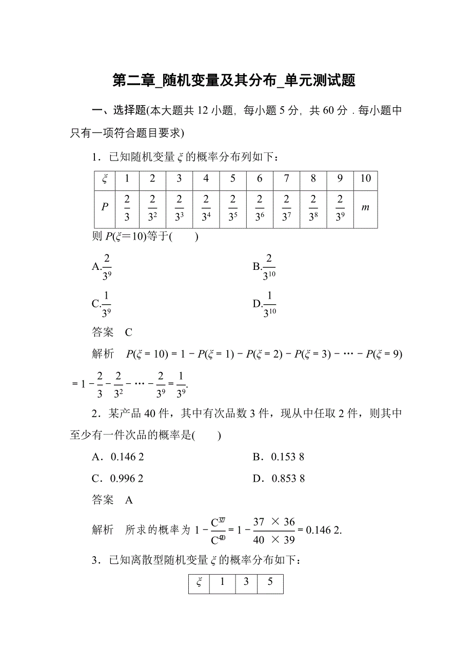 【数学(人教A版)选修2-3：第二章-随机变量及其分布-单元测试题_第1页