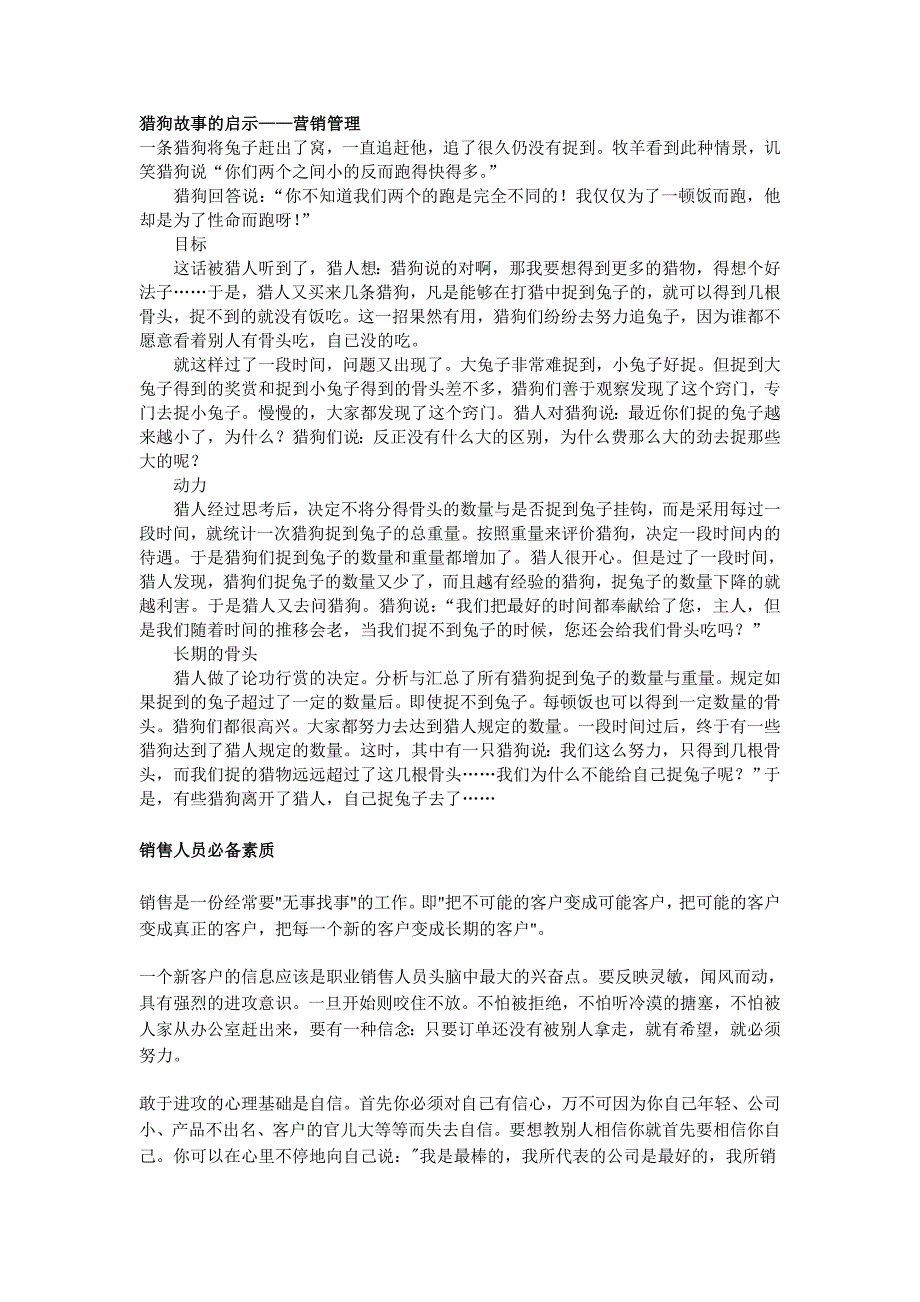 （销售管理）猎狗故事的启示——营销管理_第1页