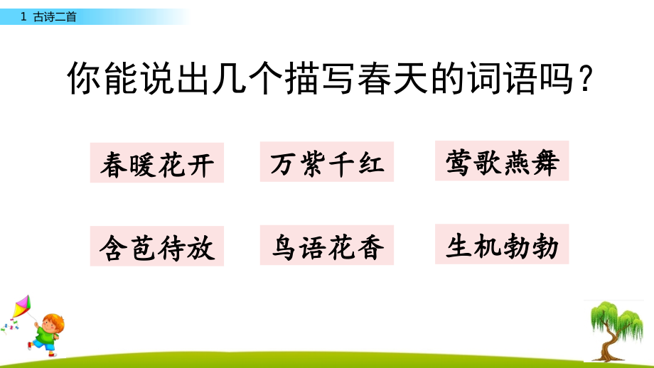 部编人教版二年级语文下册第一单元教学课件（248页）_第1页