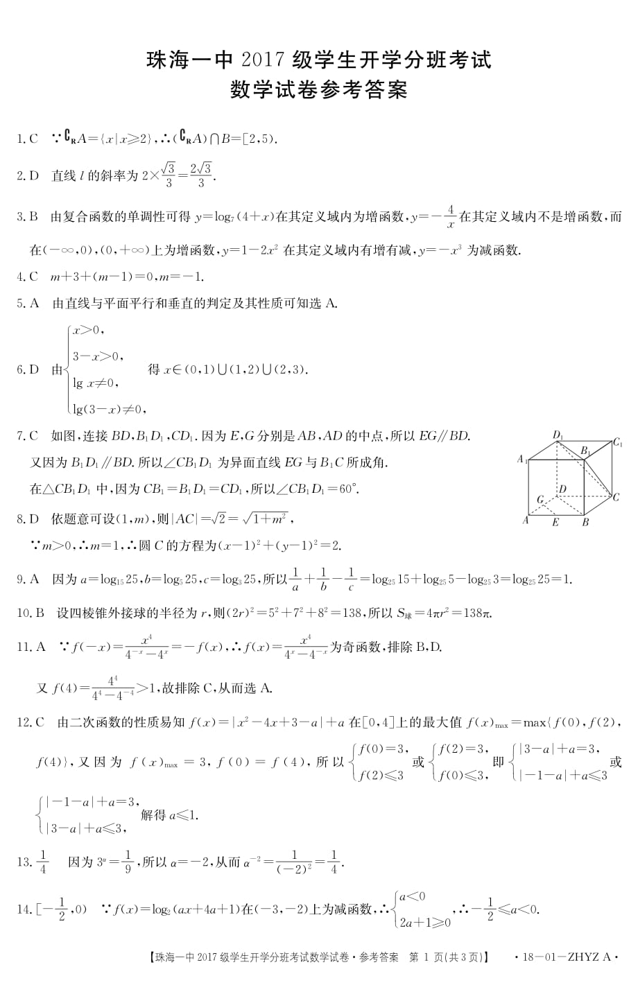 广东珠海第一中学高一数学下学期开学分班考试答案pdf.pdf_第1页