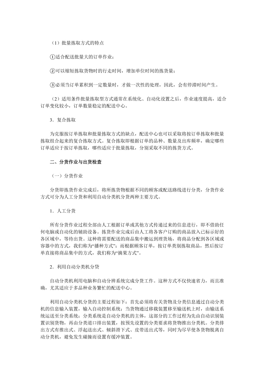 （销售管理）经营管理卷烟商品营销员之卷烟商品分拣与配送运输_第4页