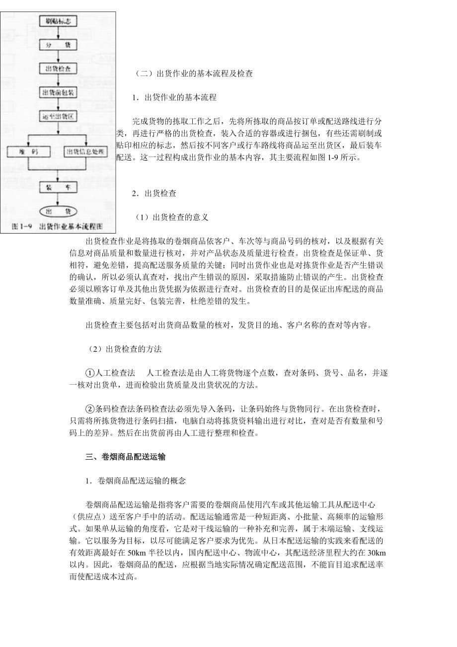 （销售管理）经营管理卷烟商品营销员之卷烟商品分拣与配送运输_第5页