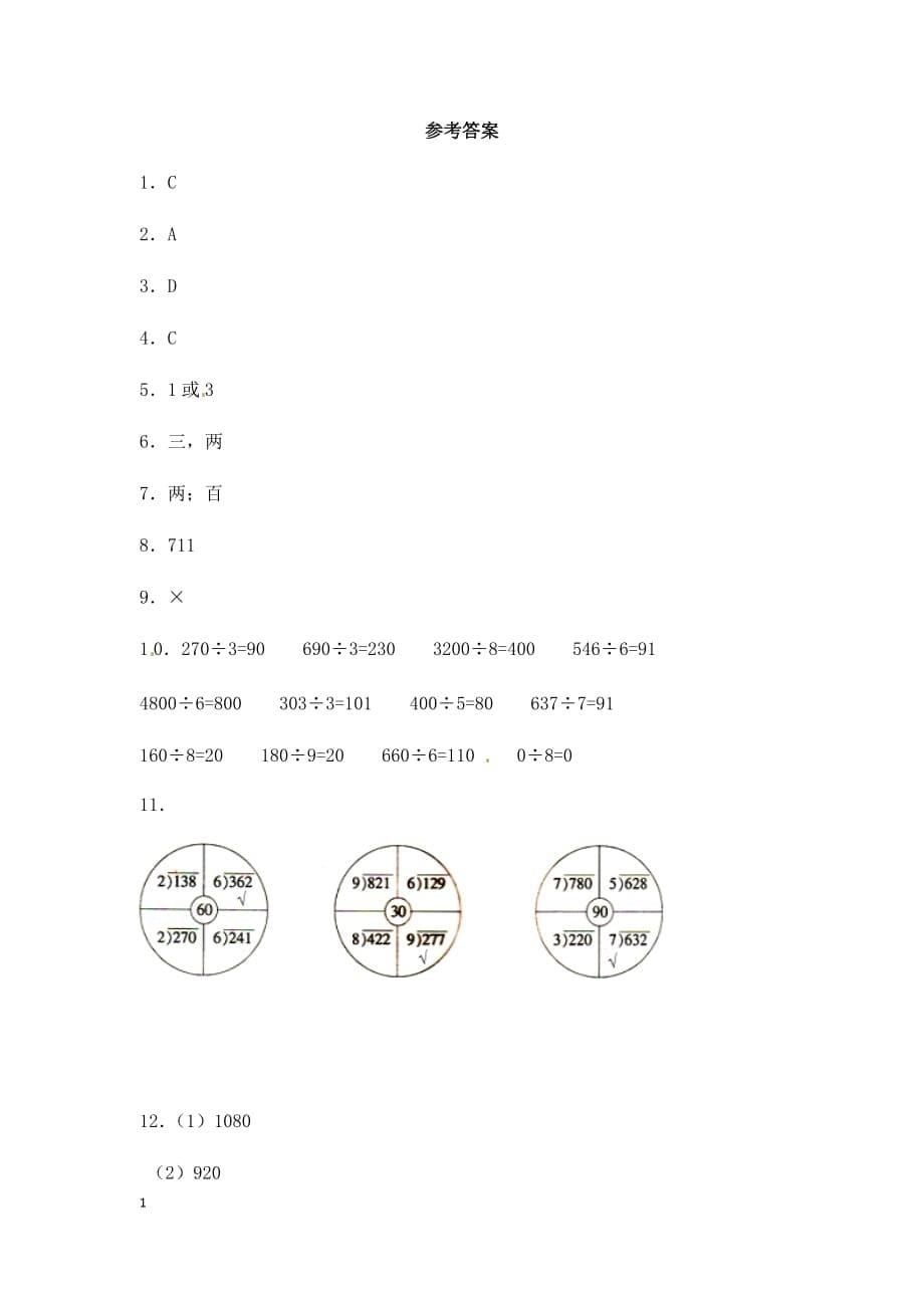 精品人教三年级下数学一课一练-《除数是一位数的除法11》附答案_第5页