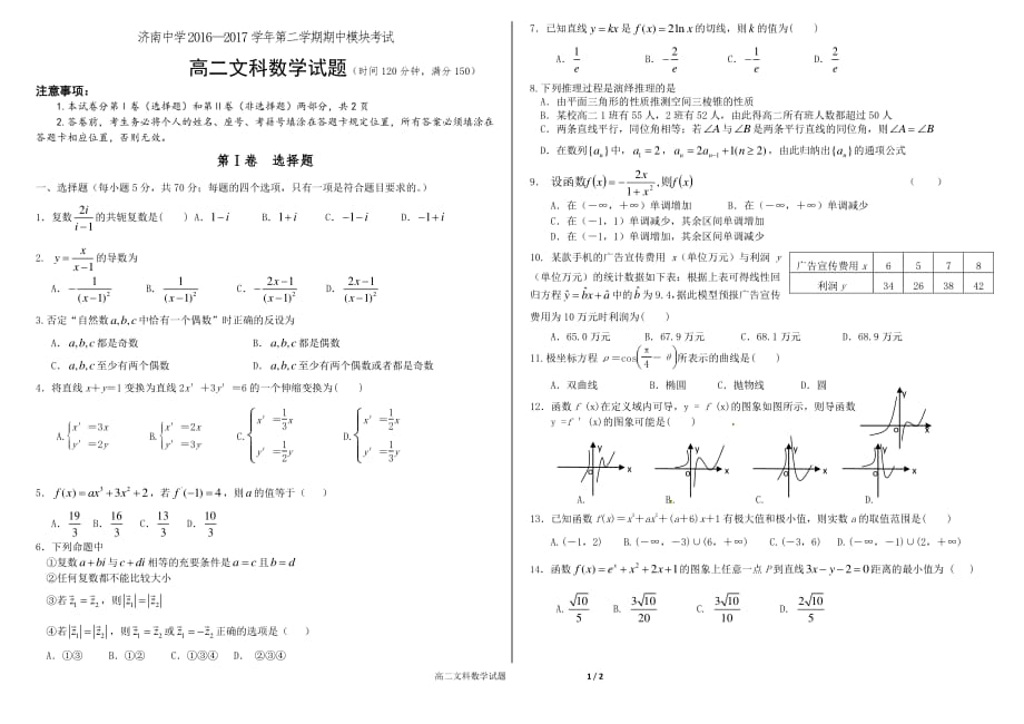 山东济南高二数学下学期期中模块考试文PDF无答案 .pdf_第1页