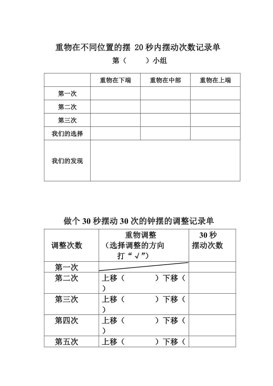 《做一个钟摆》实验记录单_第1页