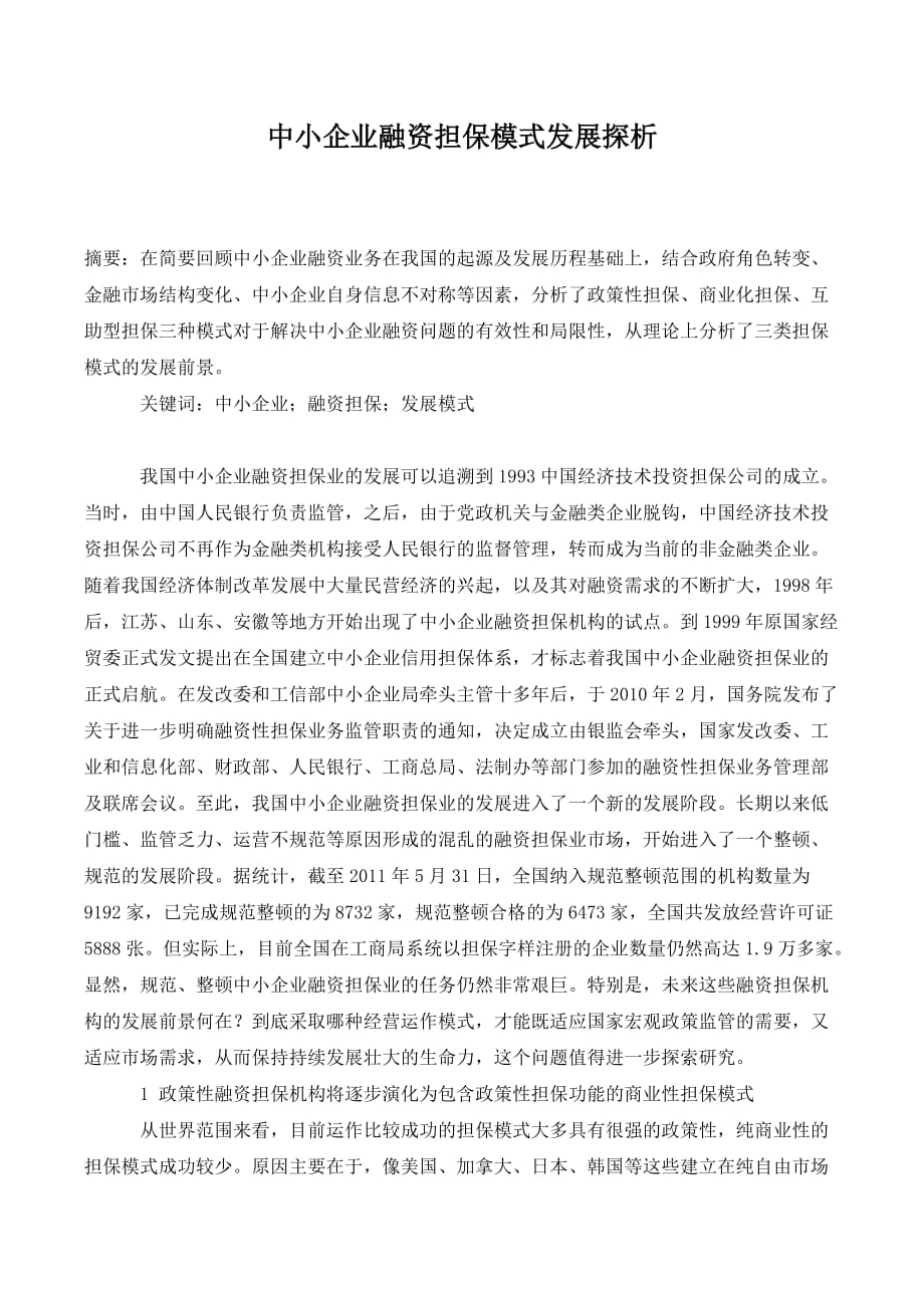 中小企业融资担保模式发展探析._第1页