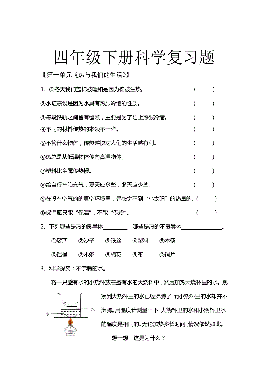 2016-2017下学期四年级科学复习题_第1页