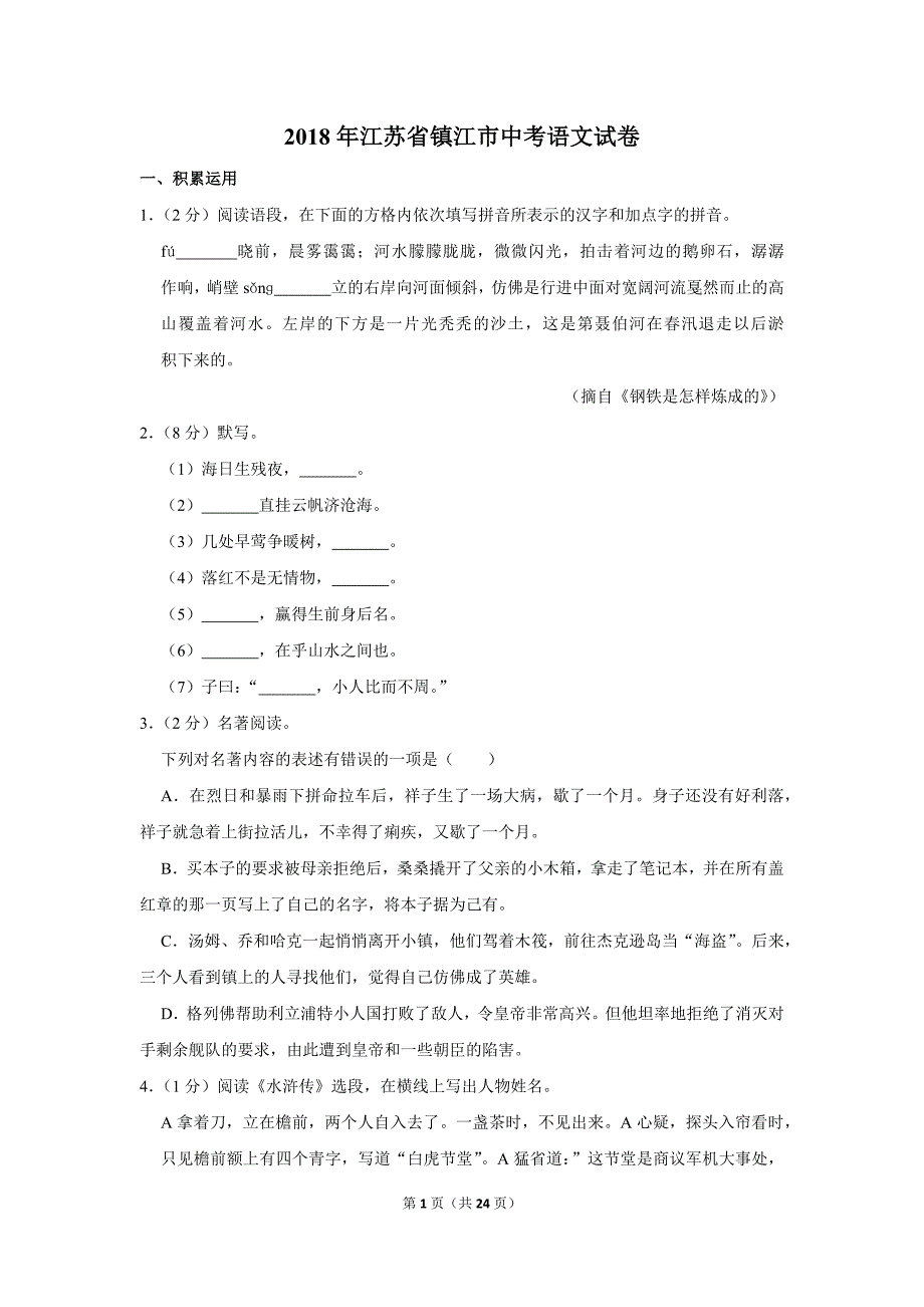 2018年江苏省镇江市中考语文试卷（解析版）_第1页