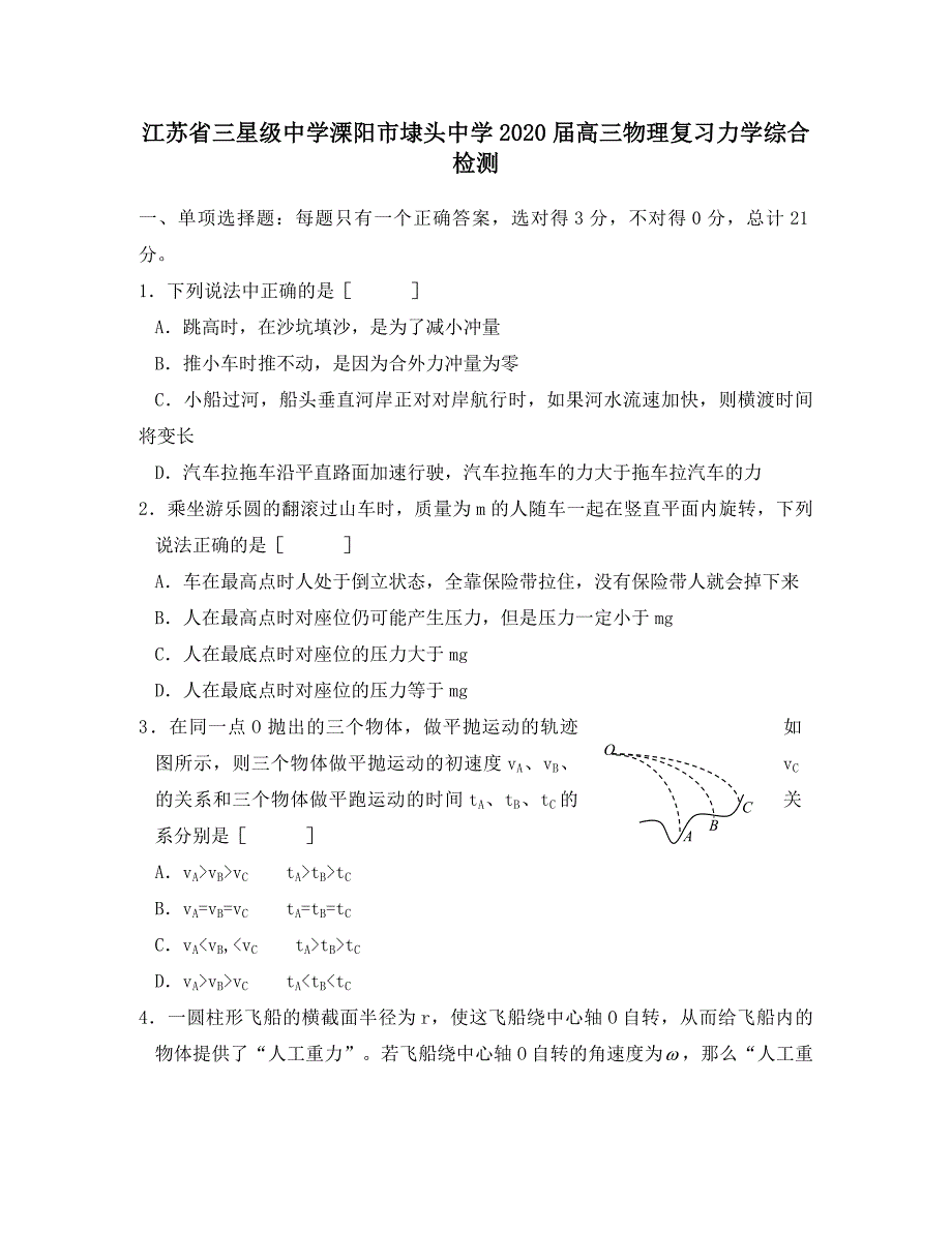 江苏省三星级中学溧阳市埭头中学2020届高三物理复习力学综合检测_第1页