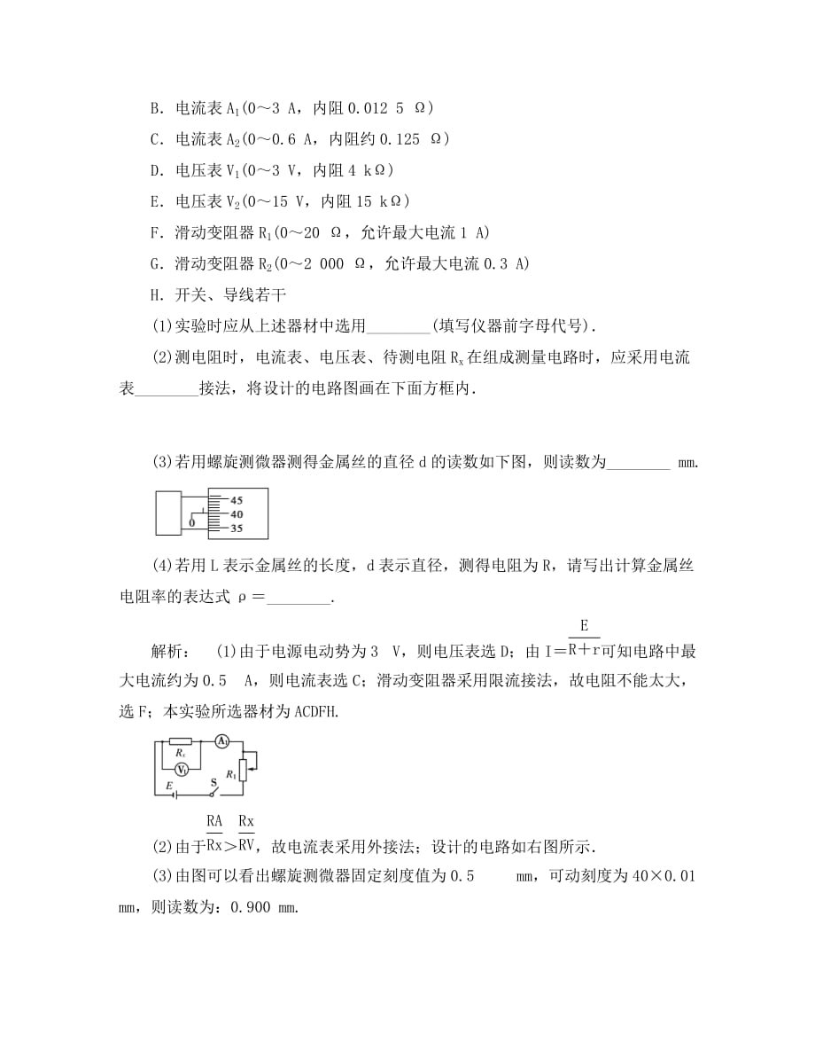 2020届高中物理一轮精品测试题 7.3测定金属的电阻率 选修3-1_第4页