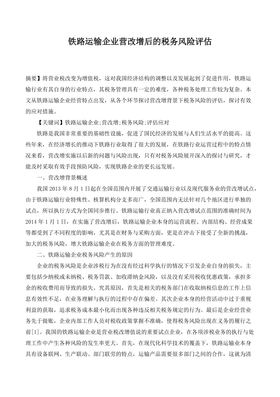 铁路运输企业营改增后的税务风险评估._第1页