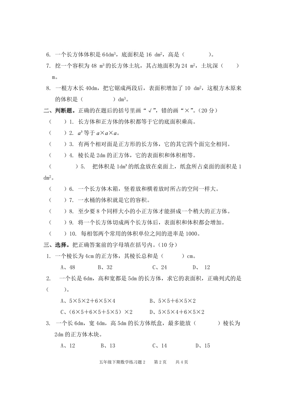 2015年【最新】人教版数学五年级下册3单元练习题_第2页