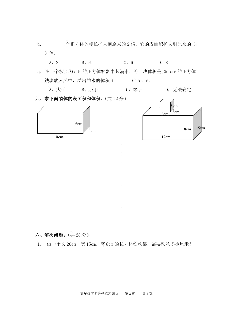 2015年【最新】人教版数学五年级下册3单元练习题_第3页