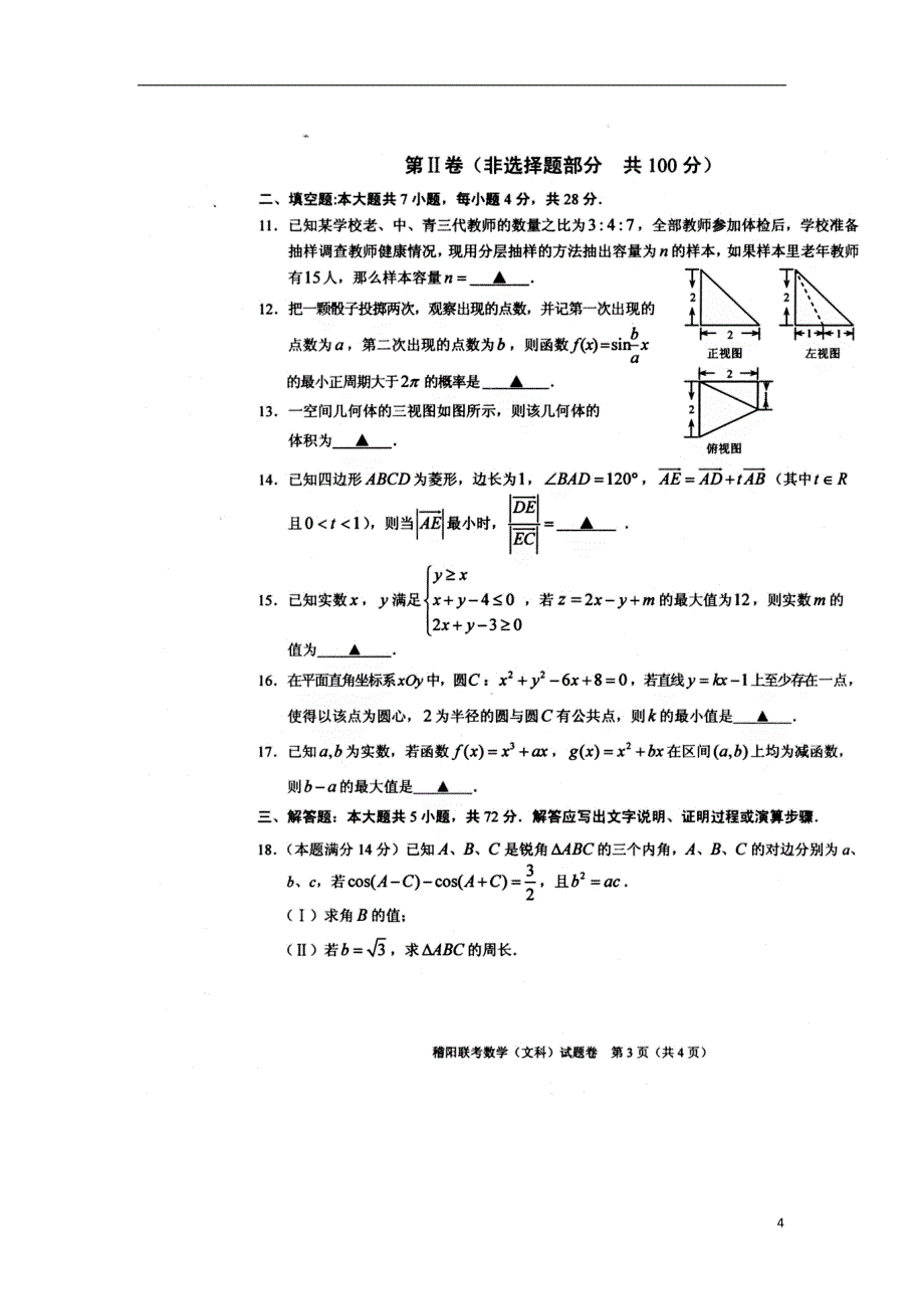 浙江稽阳联谊学校高三数学下学期联考 文新人教A.doc_第4页