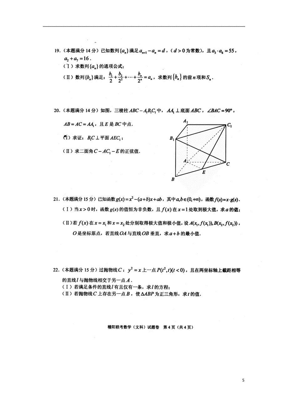 浙江稽阳联谊学校高三数学下学期联考 文新人教A.doc_第5页