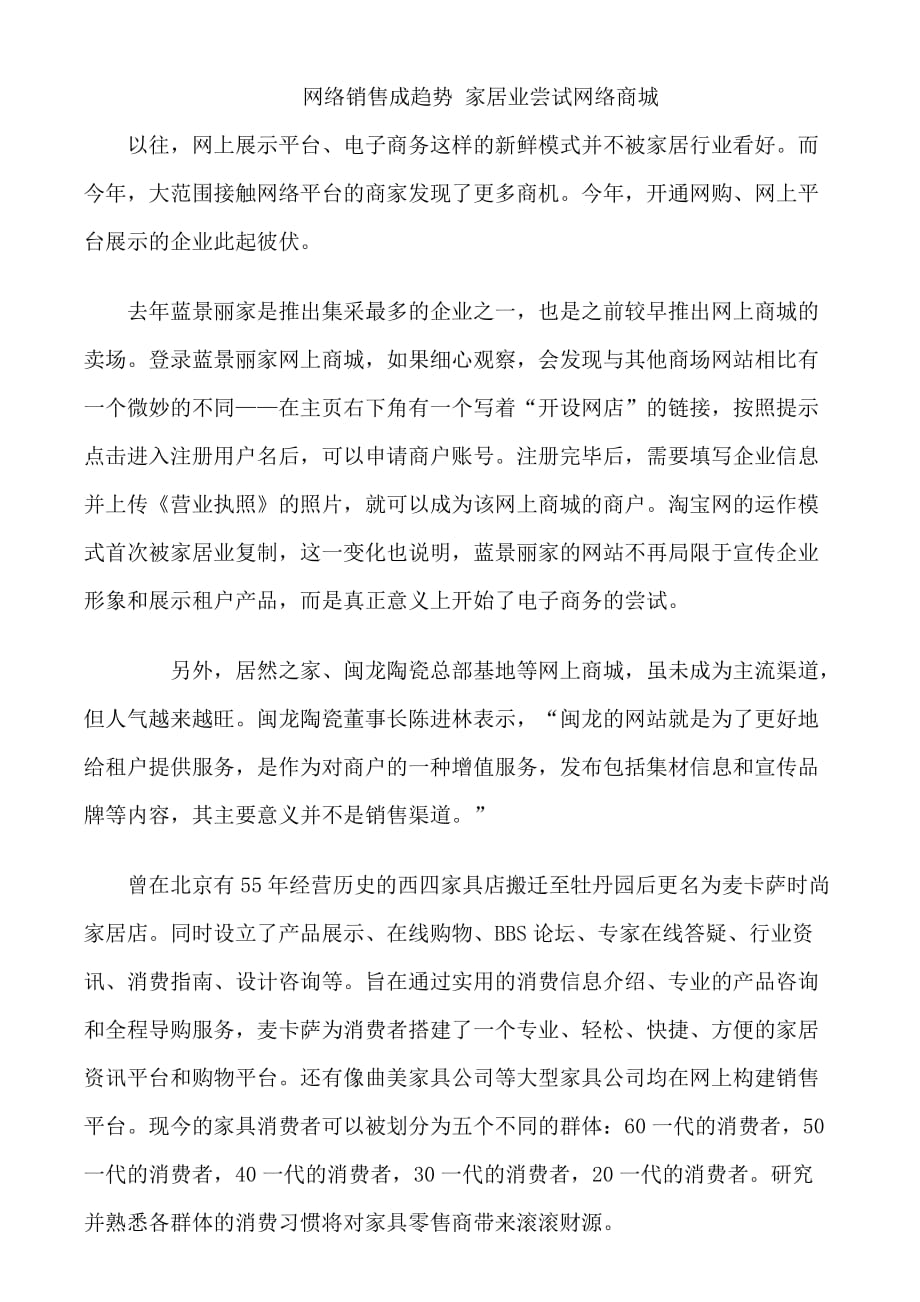 （网络营销）网络销售成趋势家居业尝试网络商城_第1页