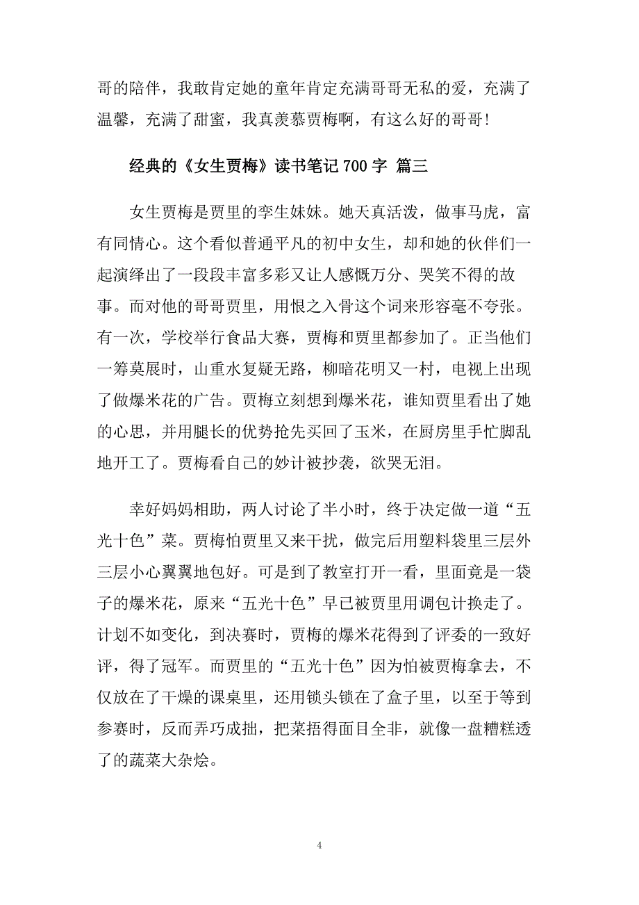 《女生贾梅》读书笔记700字五篇.doc_第4页