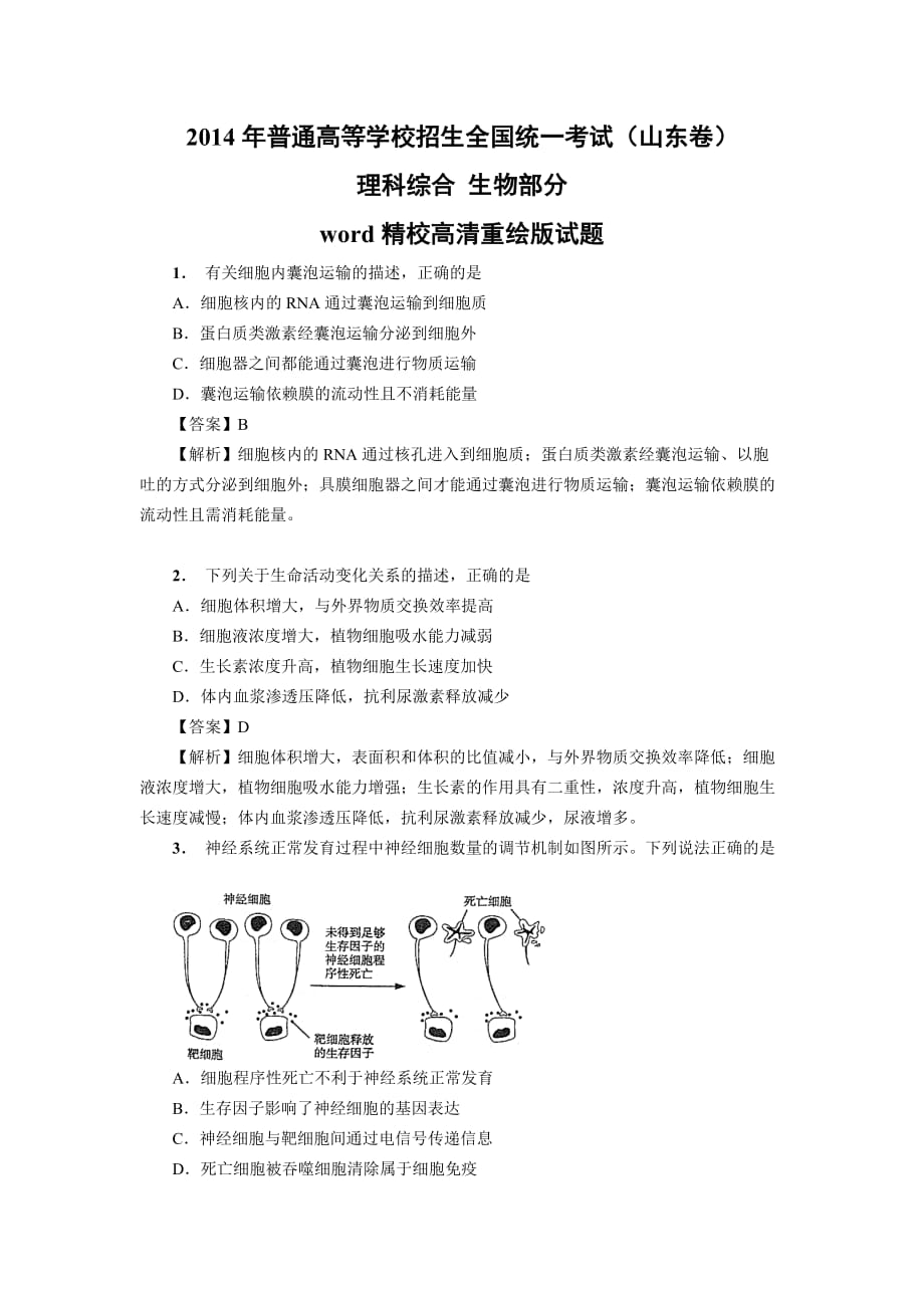 2014年高考真题——理综生物(山东卷)解析版含解析_第1页