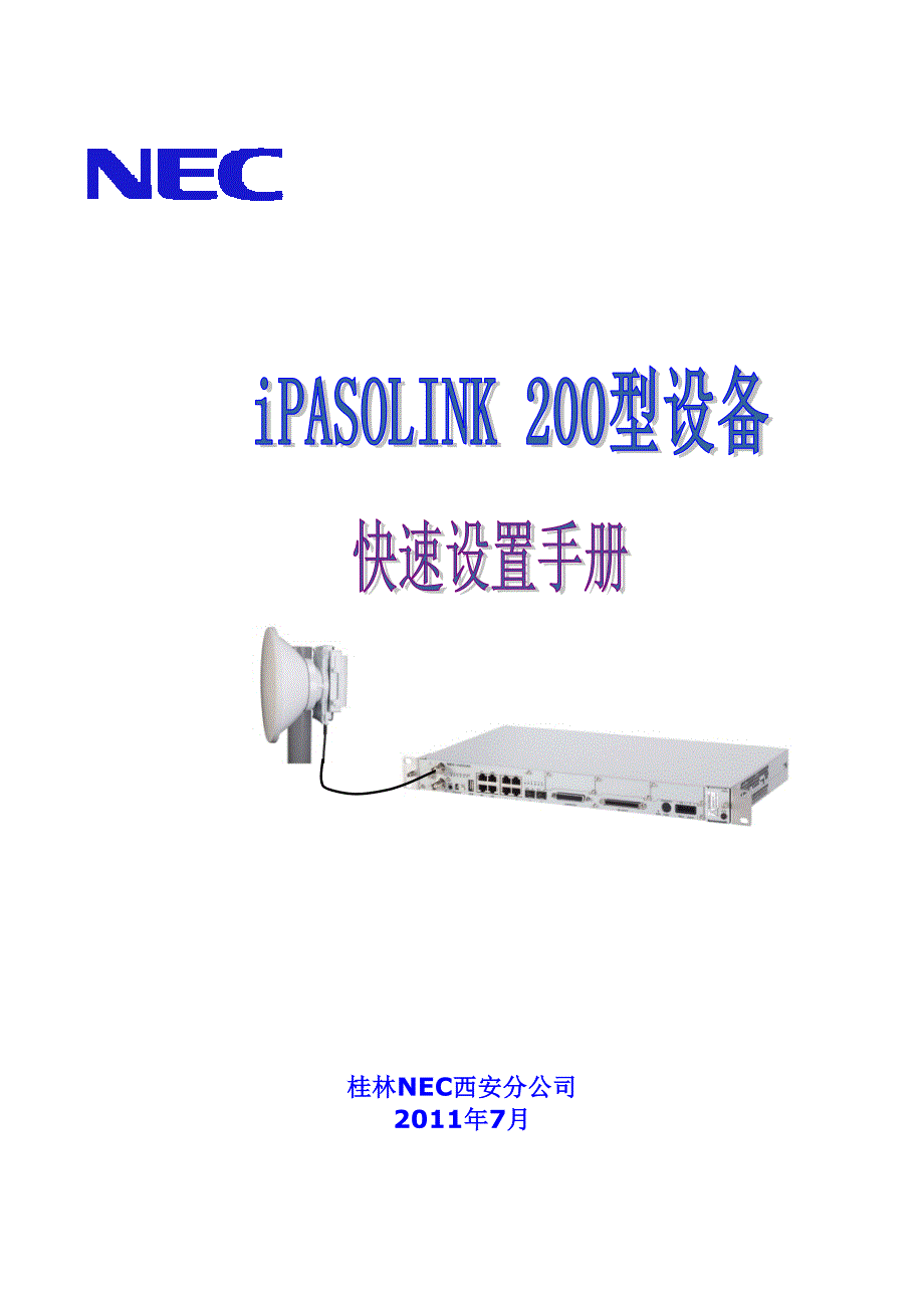 NEC微波iPASOLINK200使用手册_第1页